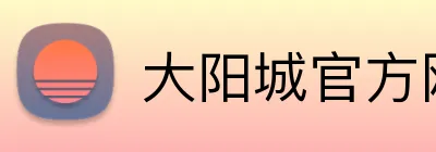 大阳城官方网站 Logo